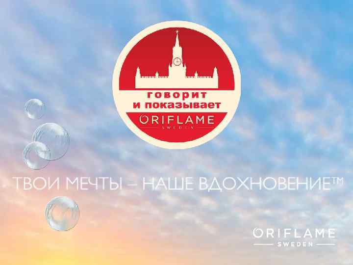 Copyright © 2013 by Oriflame Cosmetics SA 