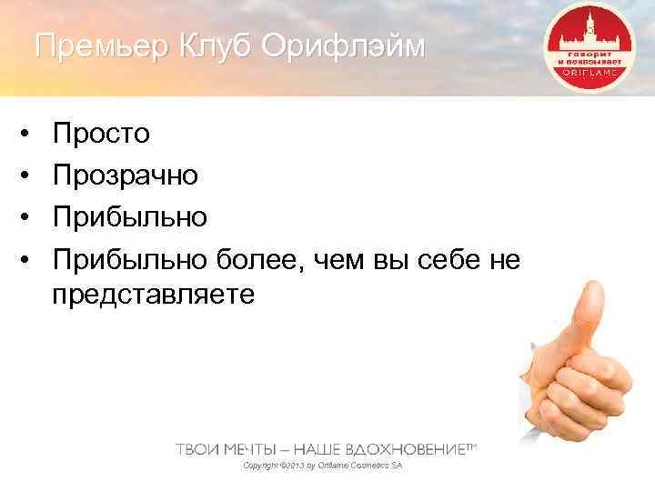 Премьер Клуб Орифлэйм • • Просто Прозрачно Прибыльно более, чем вы себе не представляете