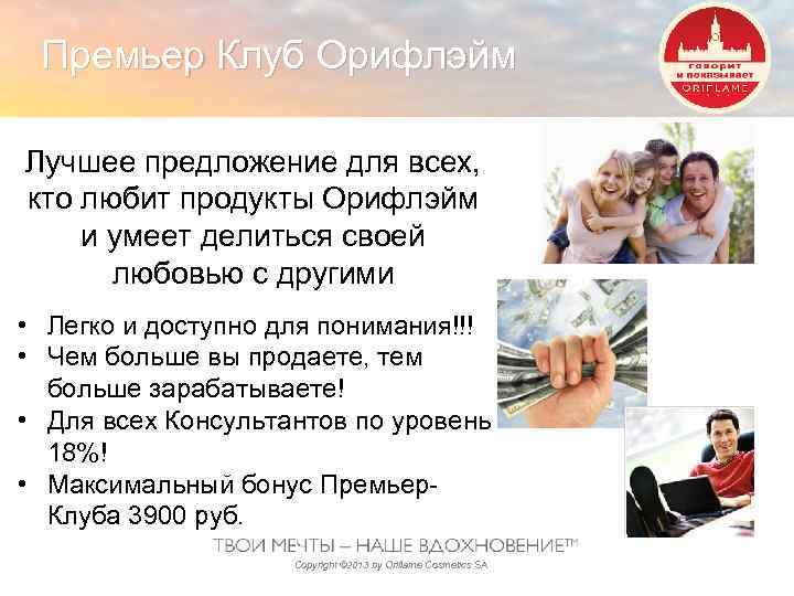Премьер Клуб Орифлэйм Лучшее предложение для всех, кто любит продукты Орифлэйм и умеет делиться