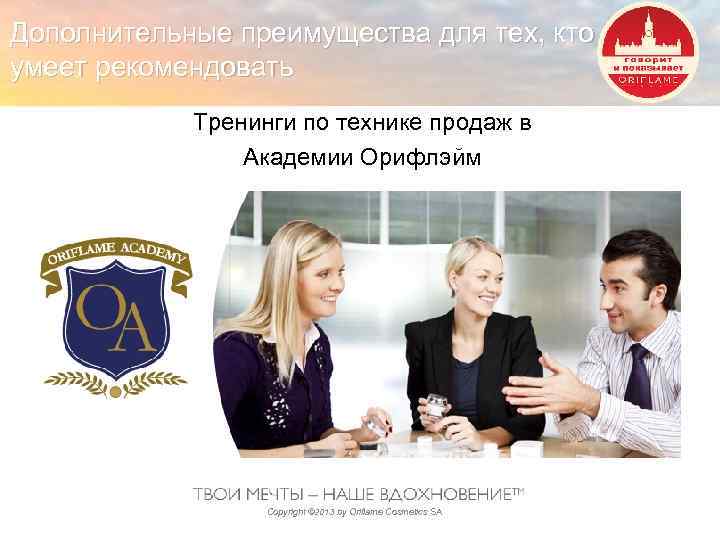 Дополнительные преимущества для тех, кто умеет рекомендовать Тренинги по технике продаж в Академии Орифлэйм