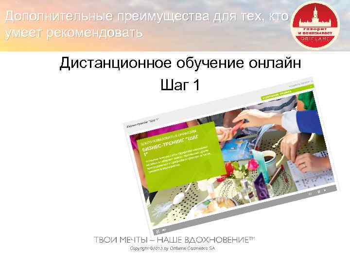 Дополнительные преимущества для тех, кто умеет рекомендовать Дистанционное обучение онлайн Шаг 1 Copyright ©
