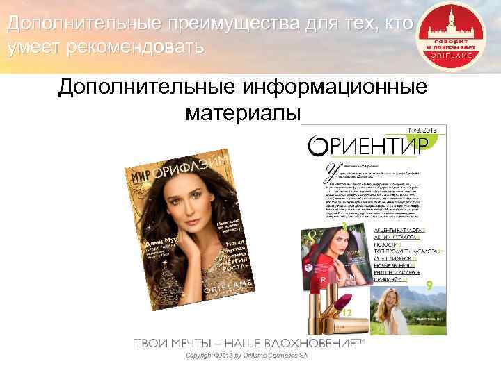 Дополнительные преимущества для тех, кто умеет рекомендовать Дополнительные информационные материалы Copyright © 2013 by