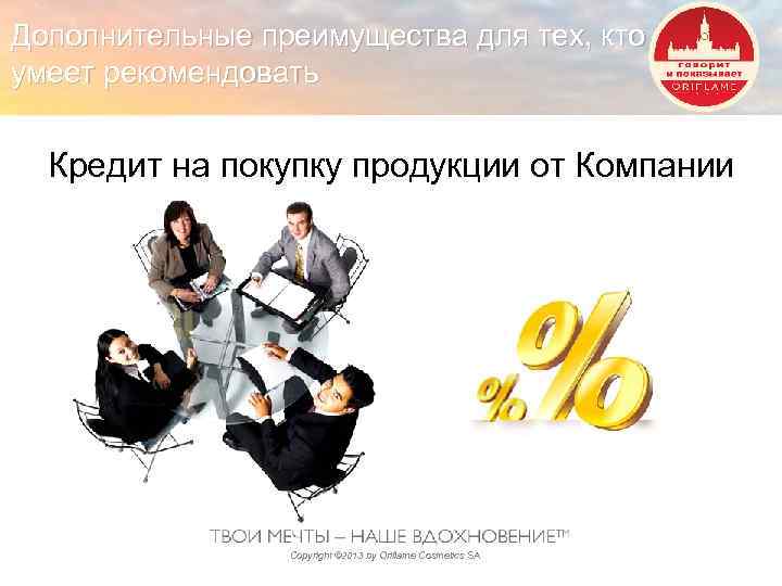 Дополнительные преимущества для тех, кто умеет рекомендовать Кредит на покупку продукции от Компании Copyright