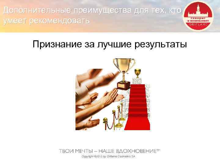 Дополнительные преимущества для тех, кто умеет рекомендовать Признание за лучшие результаты Copyright © 2013