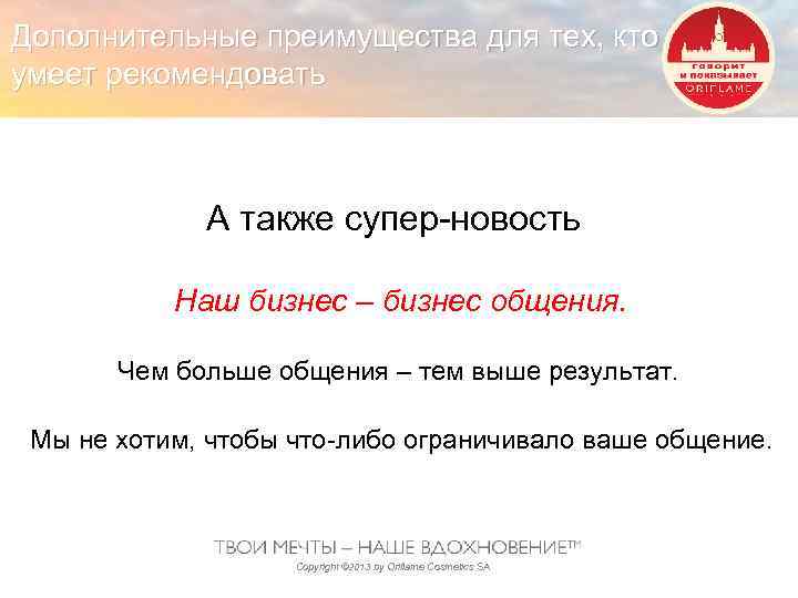 Дополнительные преимущества для тех, кто умеет рекомендовать А также супер-новость Наш бизнес – бизнес