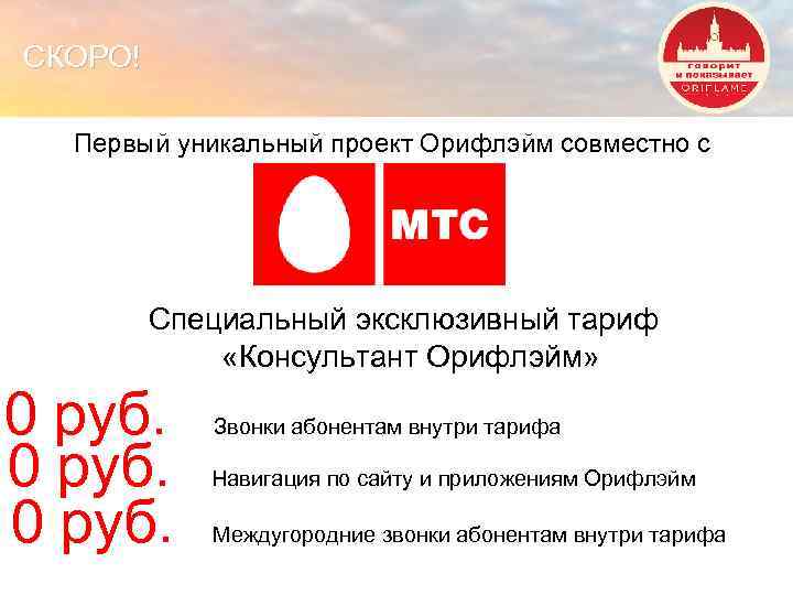 СКОРО! Первый уникальный проект Орифлэйм совместно с Специальный эксклюзивный тариф «Консультант Орифлэйм» 0 руб.