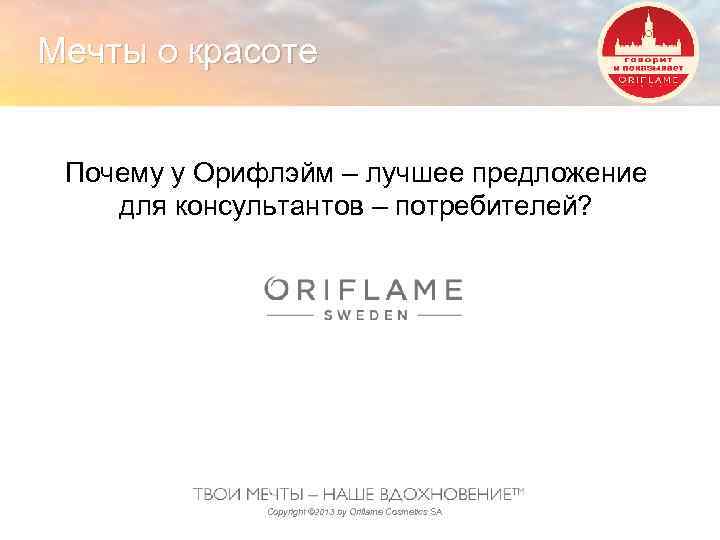 Мечты о красоте Почему у Орифлэйм – лучшее предложение для консультантов – потребителей? Copyright