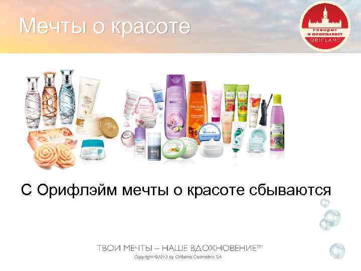 Мечты о красоте С Орифлэйм мечты о красоте сбываются Copyright © 2013 by Oriflame