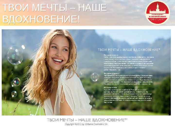 ТВОИ МЕЧТЫ – НАШЕ ВДОХНОВЕНИЕ! Copyright © 2013 by Oriflame Cosmetics SA 