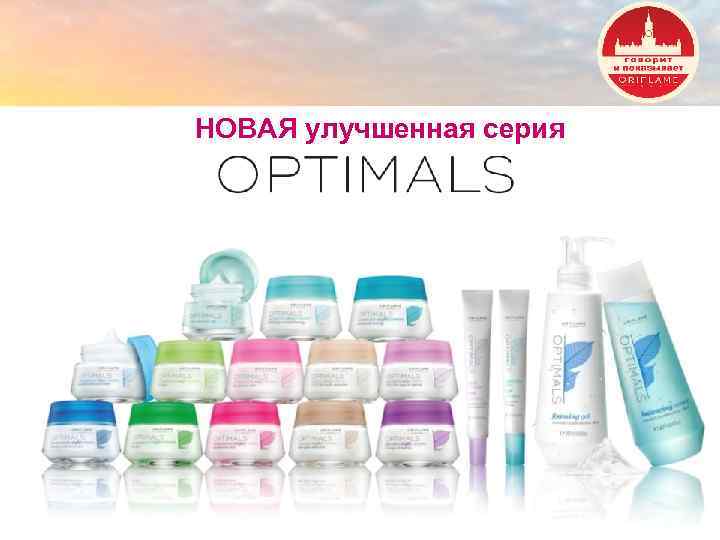 НОВАЯ улучшенная серия Copyright © 2013 by Oriflame Cosmetics SA 