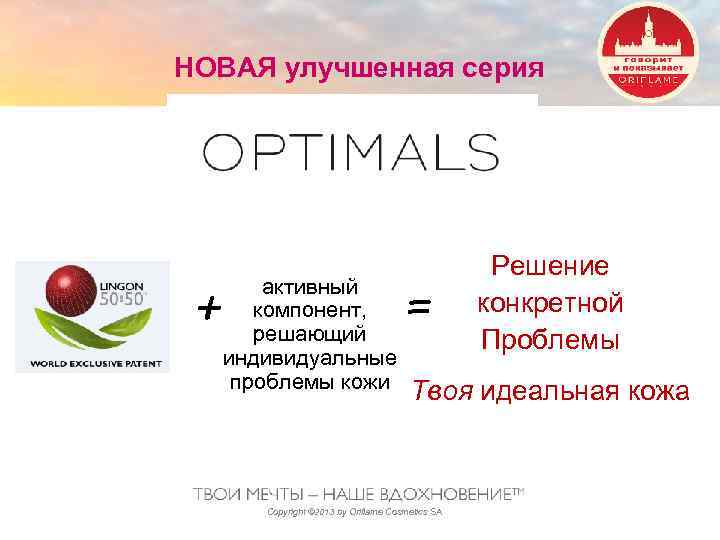 НОВАЯ улучшенная серия + активный компонент, решающий индивидуальные проблемы кожи = Решение конкретной Проблемы