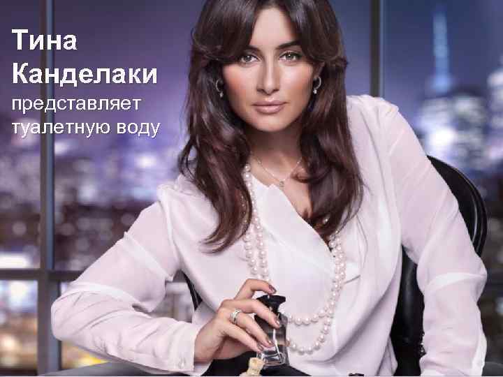 Тина Канделаки представляет туалетную воду Copyright © 2013 by Oriflame Cosmetics SA 