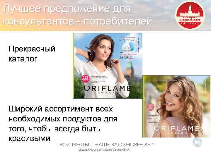 Лучшее предложение для консультантов - потребителей Прекрасный каталог Широкий ассортимент всех необходимых продуктов для