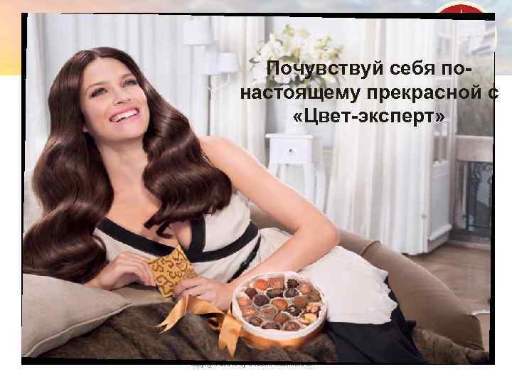 Почувствуй себя понастоящему прекрасной с «Цвет-эксперт» Copyright © 2013 by Oriflame Cosmetics SA 