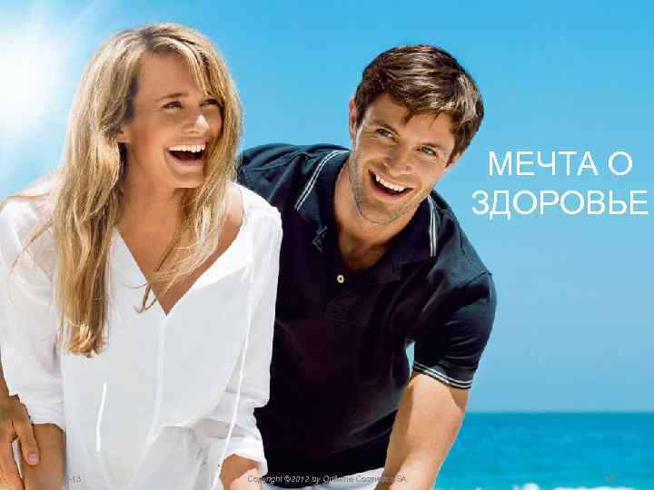 МЕЧТА О ЗДОРОВЬЕ Copyright © 2013 by Oriflame Cosmetics SA 2018 -02 -13 Copyright