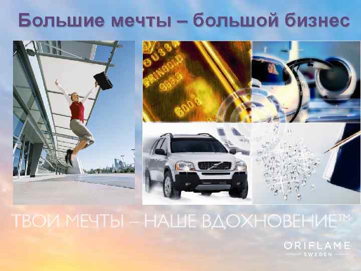 Большие мечты – большой бизнес Copyright © 2013 by Oriflame Cosmetics SA 