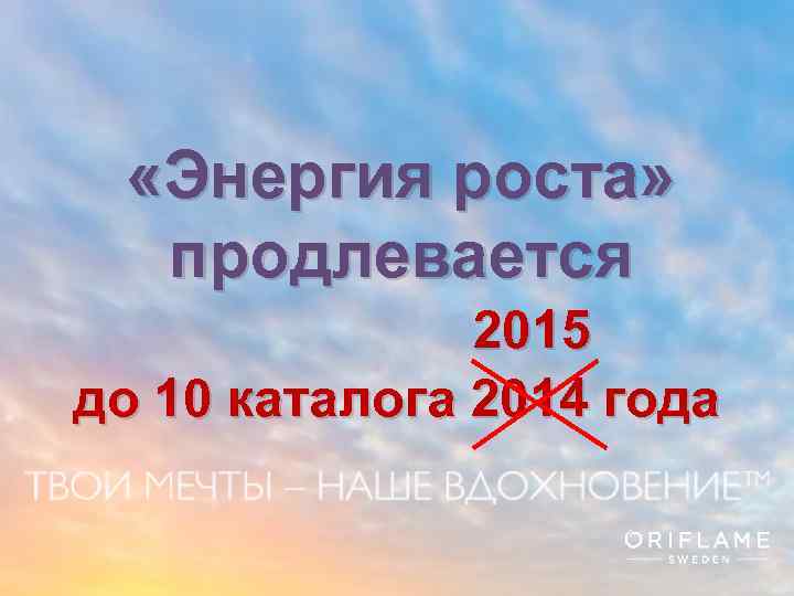  «Энергия роста» продлевается 2015 до 10 каталога 2014 года Copyright © 2013 by