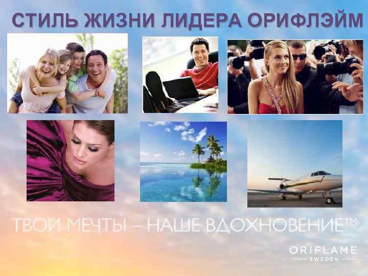 СТИЛЬ ЖИЗНИ ЛИДЕРА ОРИФЛЭЙМ Copyright © 2013 by Oriflame Cosmetics SA 
