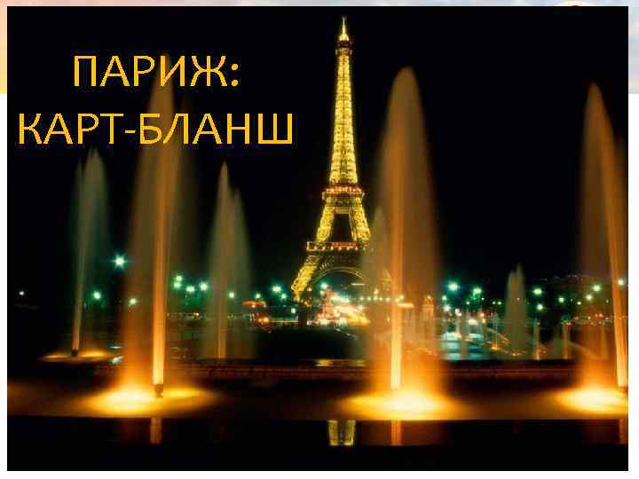 ПАРИЖ: КАРТ-БЛАНШ Copyright © 2013 by Oriflame Cosmetics SA 