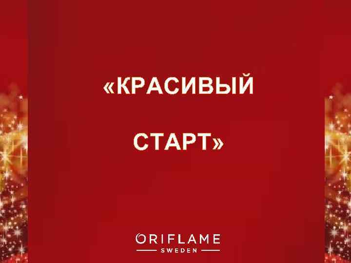  «КРАСИВЫЙ СТАРТ» Copyright © 2011 by Oriflame Cosmetics SA 