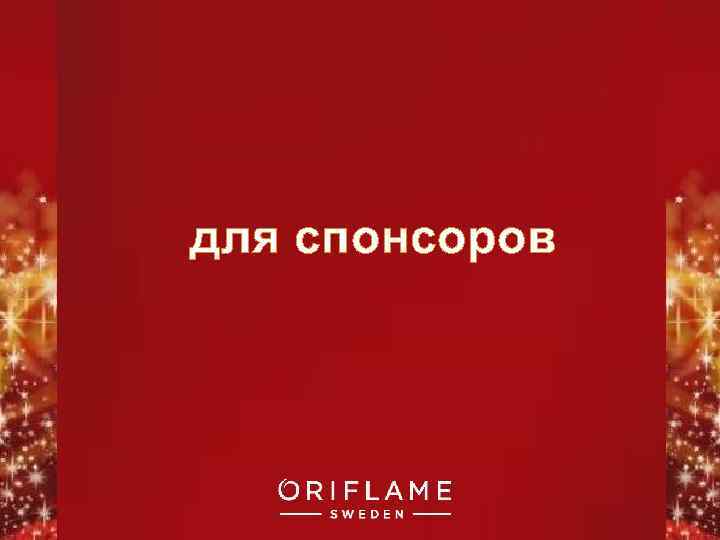 для спонсоров Copyright © 2011 by Oriflame Cosmetics SA 