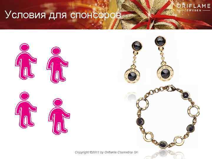 Условия для спонсоров Copyright © 2011 by Oriflame Cosmetics SA 