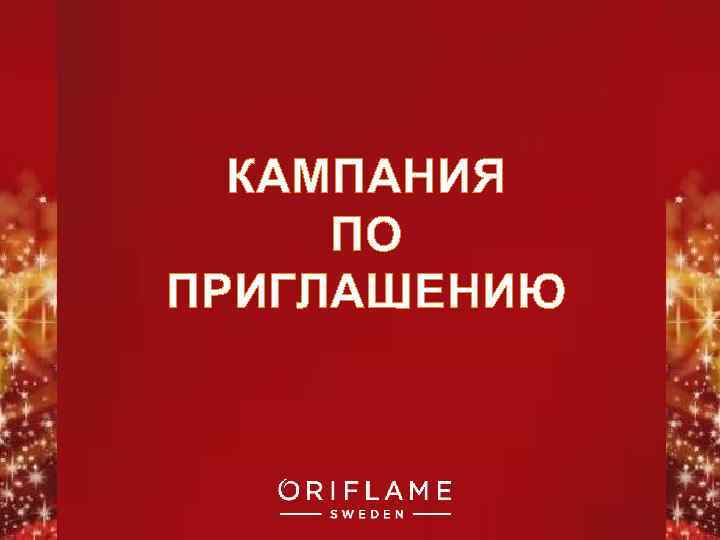 КАМПАНИЯ ПО ПРИГЛАШЕНИЮ Copyright © 2011 by Oriflame Cosmetics SA 