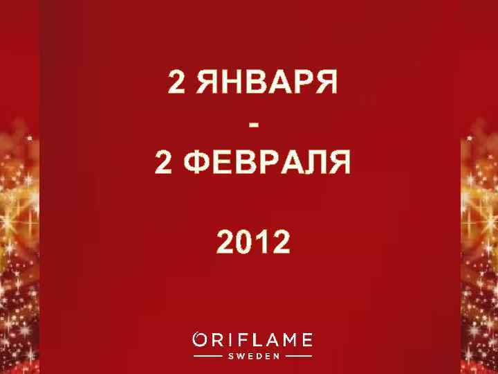 2 ЯНВАРЯ 2 ФЕВРАЛЯ 2012 Copyright © 2011 by Oriflame Cosmetics SA 