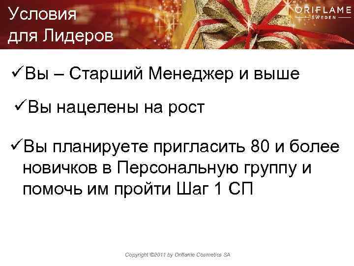 Условия для Лидеров üВы – Старший Менеджер и выше üВы нацелены на рост üВы