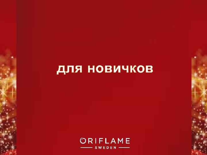 для новичков Copyright © 2011 by Oriflame Cosmetics SA 