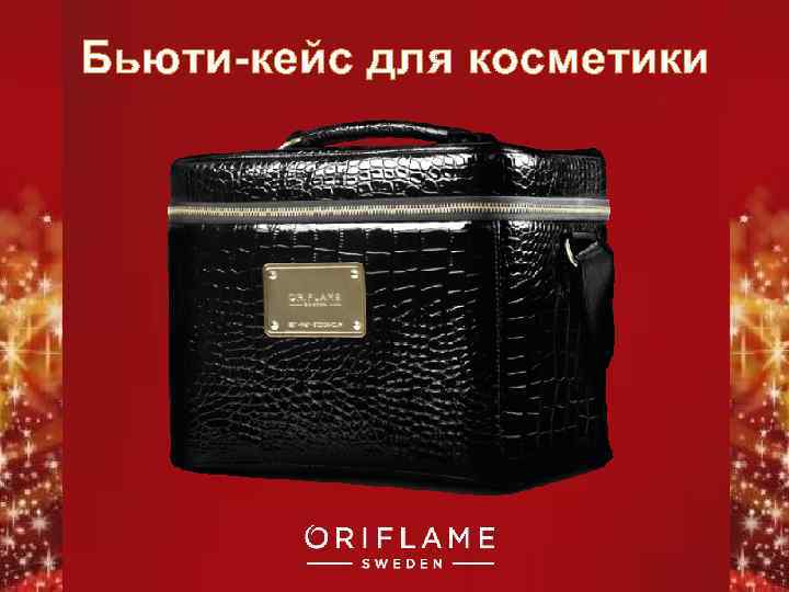 Бьюти-кейс для косметики Copyright © 2011 by Oriflame Cosmetics SA 