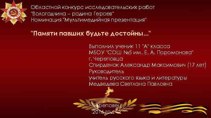 Областной конкурс исследовательских работ "Вологодчина – родина Героев" Номинация "Мультимедийная презентация" "Памяти павших будьте