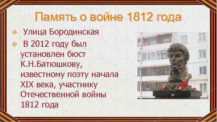 Память о войне 1812 года Улица Бородинская v В 2012 году был установлен бюст