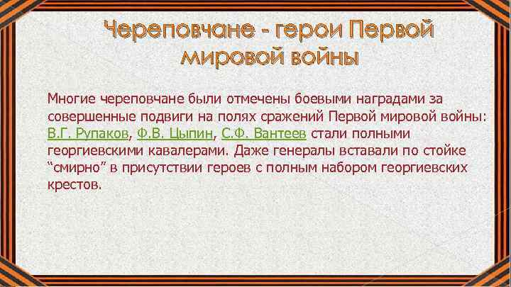 Череповчане - герои Первой мировой войны Многие череповчане были отмечены боевыми наградами за совершенные