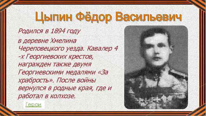 Цыпин Фёдор Васильевич Родился в 1894 году в деревне Хмелина Череповецкого уезда. Кавалер 4