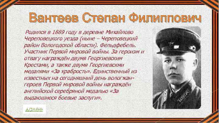 Вантеев Степан Филиппович Родился в 1889 году в деревне Михайлово Череповецкого уезда (ныне –