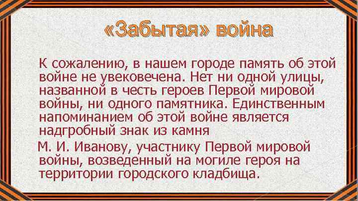  «Забытая» война К сожалению, в нашем городе память об этой войне не увековечена.