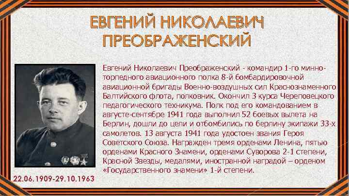 ЕВГЕНИЙ НИКОЛАЕВИЧ ПРЕОБРАЖЕНСКИЙ 22. 06. 1909 -29. 10. 1963 Евгений Николаевич Преображенский - командир