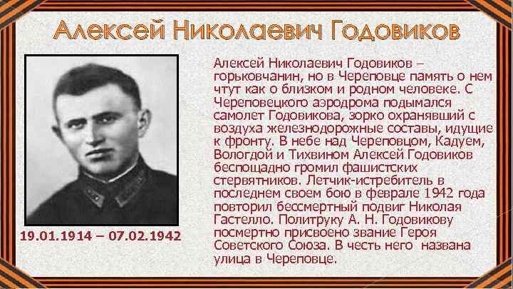 Алексей Николаевич Годовиков – горьковчанин, но в Череповце память о нем чтут как о