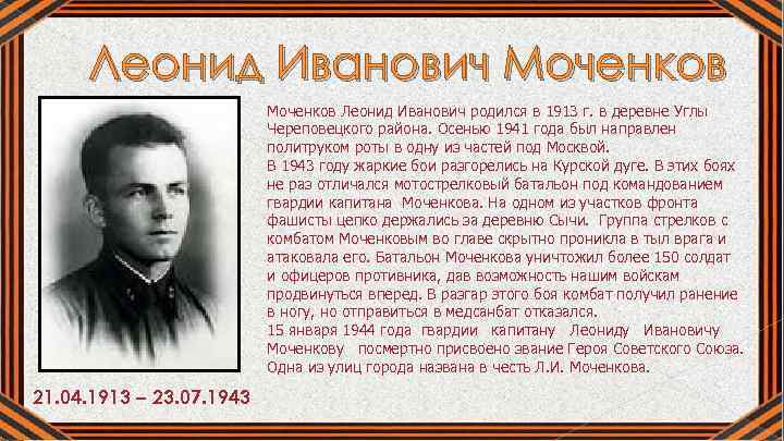 Леонид Иванович Моченков Леонид Иванович родился в 1913 г. в деревне Углы Череповецкого района.