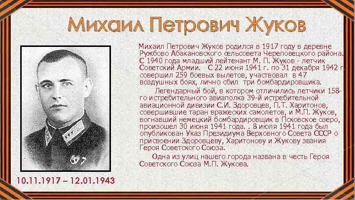 Михаил Петрович Жуков родился в 1917 году в деревне Ружбово Абакановского сельсовета Череповецкого района.