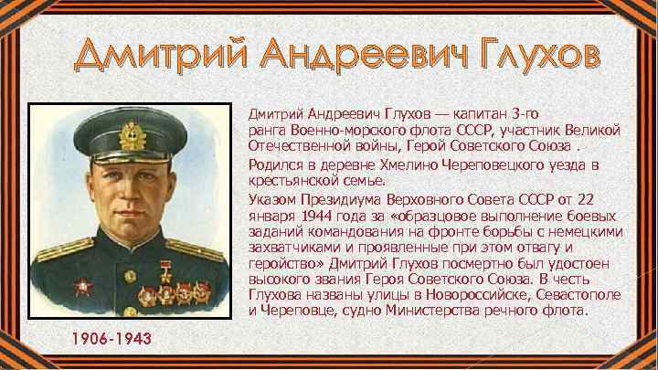 Дмитрий Андреевич Глухов 1906 -1943 Дмитрий Андреевич Глухов — капитан 3 -го ранга Военно-морского