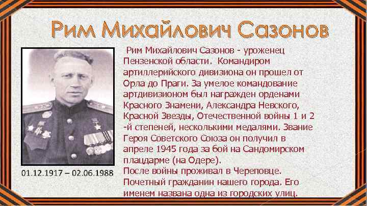  Рим Михайлович Сазонов - уроженец Пензенской области. Командиром артиллерийского дивизиона он прошел от