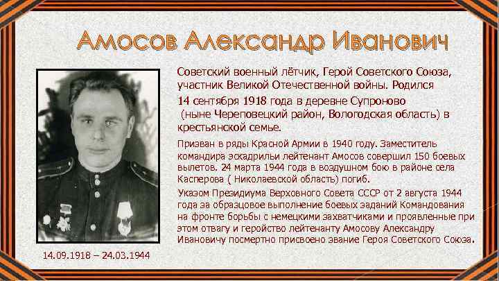 Амосов Александр Иванович Советский военный лётчик, Герой Советского Союза, участник Великой Отечественной войны. Родился