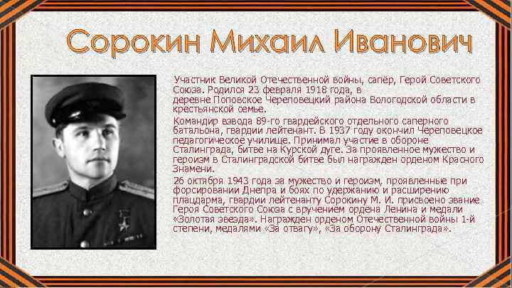 Сорокин Михаил Иванович Участник Великой Отечественной войны, сапёр, Герой Советского Союза. Родился 23 февраля