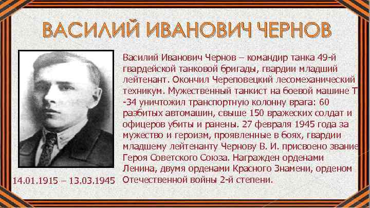 ВАСИЛИЙ ИВАНОВИЧ ЧЕРНОВ Василий Иванович Чернов – командир танка 49 -й гвардейской танковой бригады,