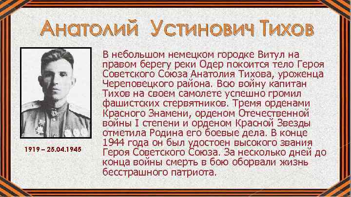 Анатолий Устинович Тихов 1919 – 25. 04. 1945 В небольшом немецком городке Витул на