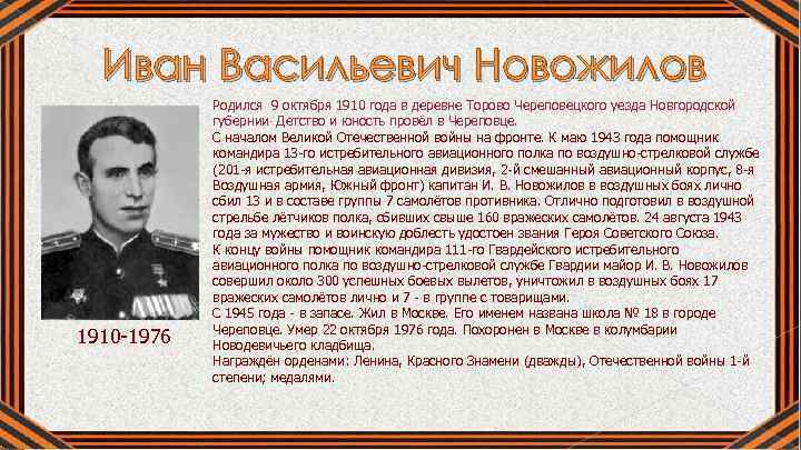  Иван Васильевич Новожилов 11910 -1976 Родился 9 октября 1910 года в деревне Торово