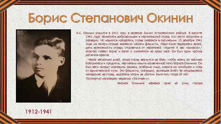 Борис Степанович Окинин Б. С. Окинин родился в 1912 году в деревне Лычно Устюженского