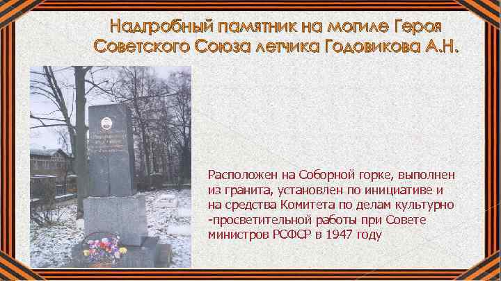 Надгробный памятник на могиле Героя Советского Союза летчика Годовикова А. Н. Расположен на Соборной